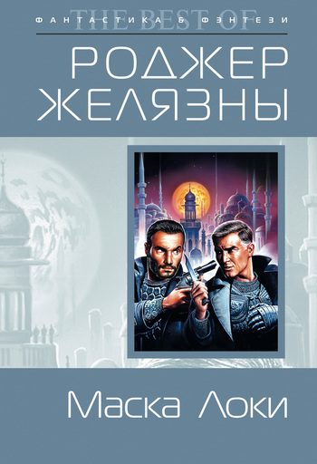 Обложка книги «Маска Локи»