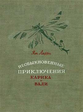 Обложка книги «Необыкновенные приключения Карика и Вали»