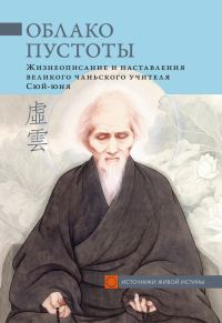Обложка книги «Облако Пустоты. Жизнеописание и наставления великого чаньского учителя Сюй-юня»
