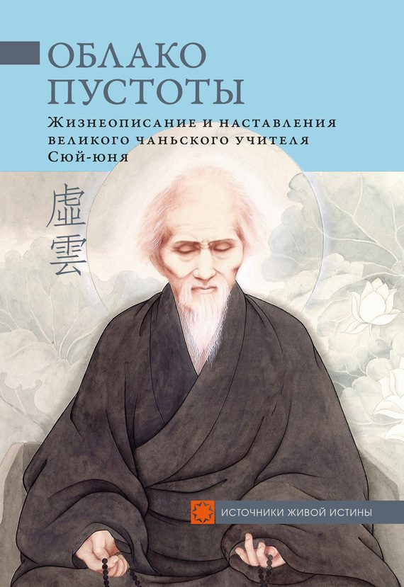 Обложка книги «Облако Пустоты. Жизнеописание и наставления великого чаньского учителя Сюй-юня»