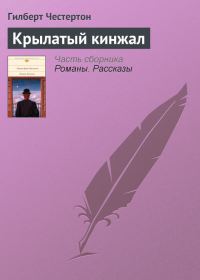 Обложка книги «Крылатый кинжал»