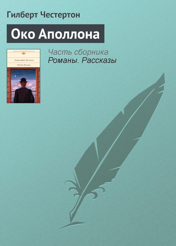 Обложка книги «Око Аполлона»