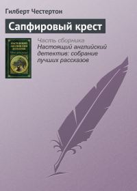 Обложка книги «Сапфировый крест»