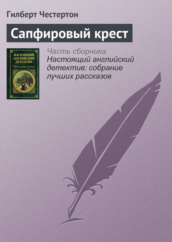 Обложка книги «Сапфировый крест»