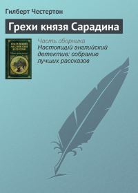 Обложка книги «Грехи князя Сарадина»