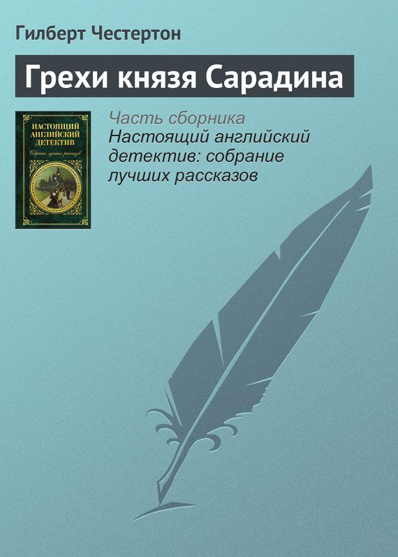 Обложка книги «Грехи князя Сарадина»