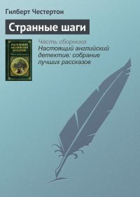 Обложка книги «Странные шаги»