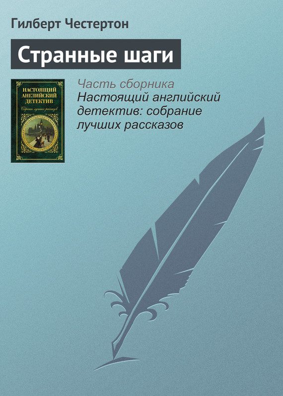 Обложка книги «Странные шаги»