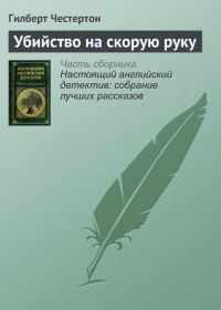 Обложка книги «Убийство на скорую руку»
