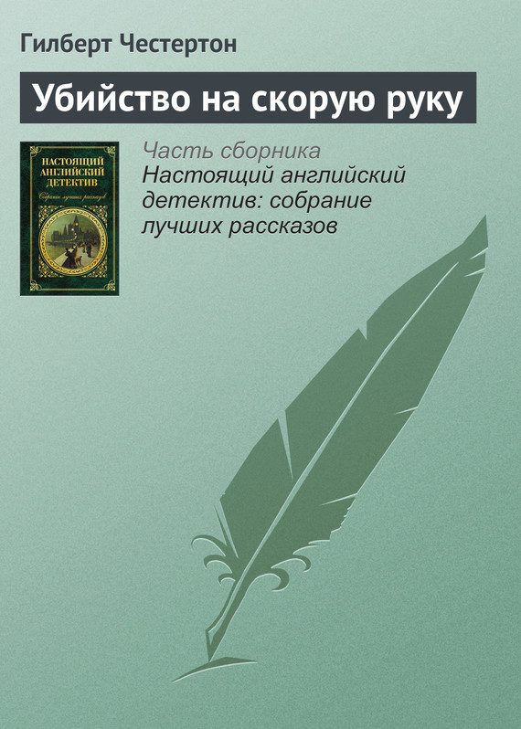 Обложка книги «Убийство на скорую руку»