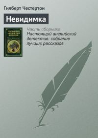 Обложка книги «Невидимка»