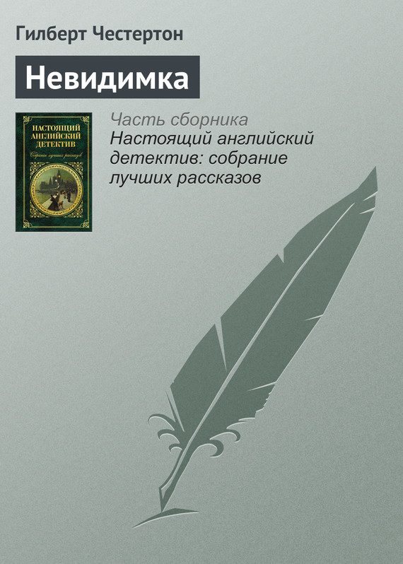 Обложка книги «Невидимка»