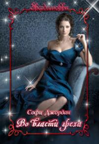 Обложка книги «Во власти греха»