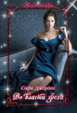 Обложка книги «Во власти греха»