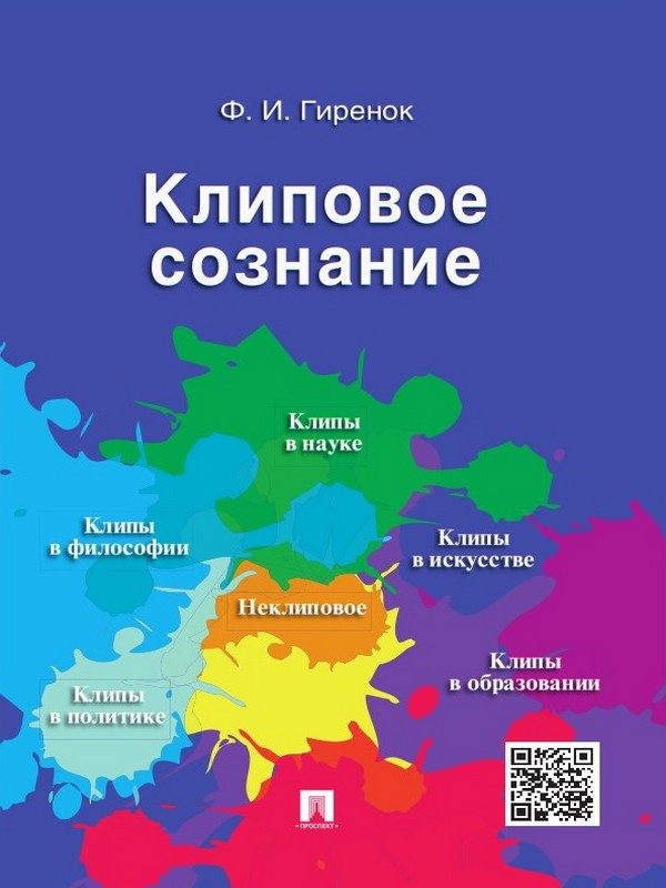 Обложка книги «Клиповое сознание»