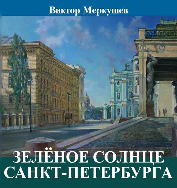 Обложка книги «Зеленое солнце Санкт-Петербурга (сборник)»
