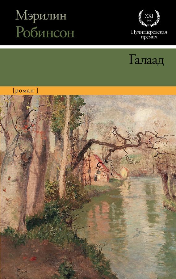 Обложка книги «Галаад»