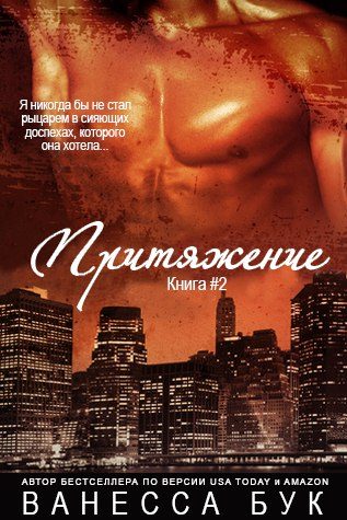 Обложка книги «Притяжение 2»