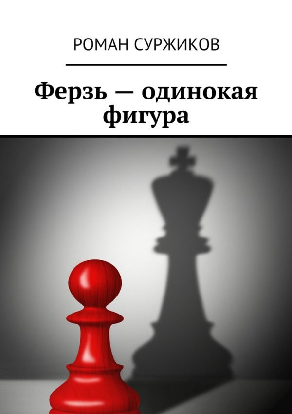 Обложка книги «Ферзь – одинокая фигура»