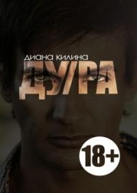 Обложка книги «ДУ/РА»