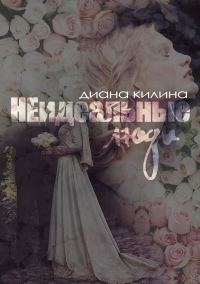 Обложка книги «НЕидеальные люди»
