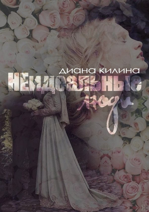 Обложка книги «НЕидеальные люди»