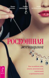 Обложка книги «Роскошная женщина»