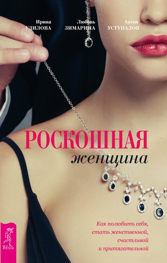 Обложка книги «Роскошная женщина»