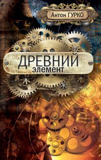 Обложка книги «Древний элемент»