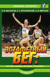 Обложка книги «Эстафетный бег. История, техника, обучение, тренировка»