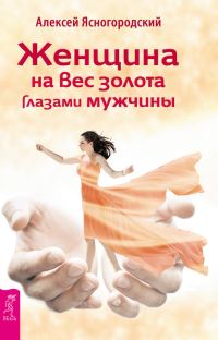 Обложка книги «Женщина на вес золота глазами мужчины»