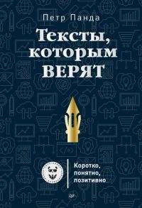 Обложка книги «Тексты, которым верят»