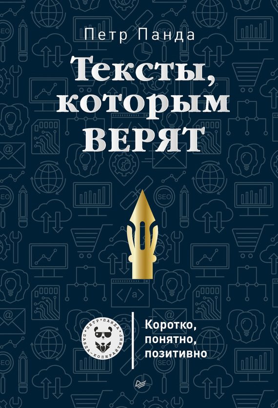 Обложка книги «Тексты, которым верят»