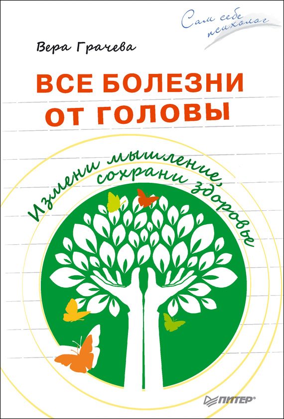 Обложка книги «Все болезни от головы. Измени мышление, сохрани здоровье»