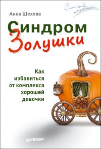 Обложка книги «Синдром Золушки»