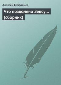 Обложка книги «Что позволено Зевсу… (сборник)»