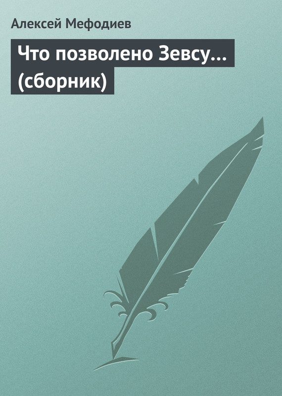 Обложка книги «Что позволено Зевсу… (сборник)»