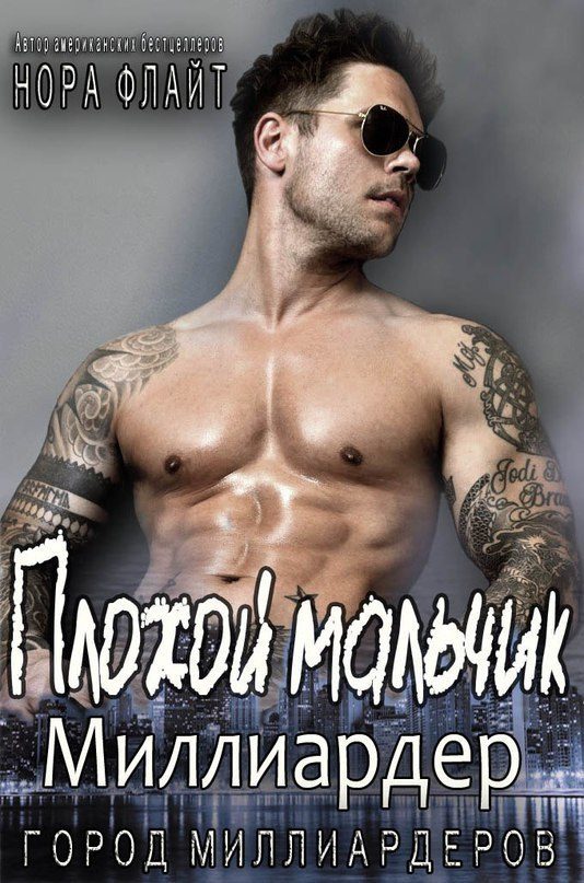 Обложка книги «Плохой мальчик - миллиардер»
