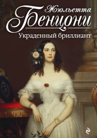Обложка книги «Украденный бриллиант»