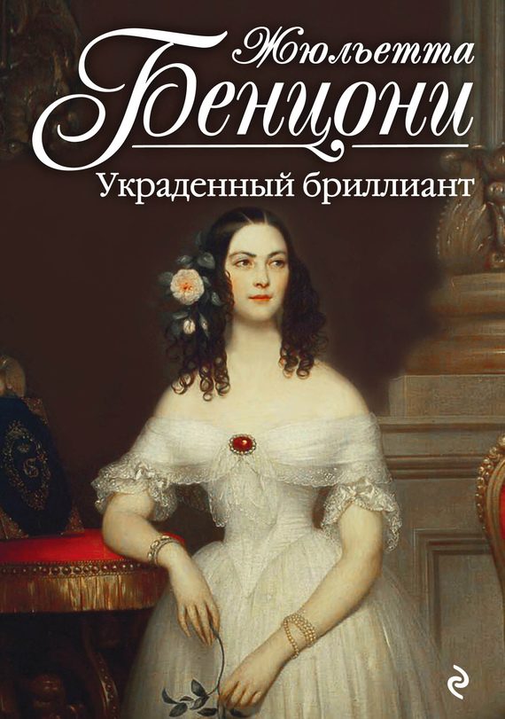 Обложка книги «Украденный бриллиант»