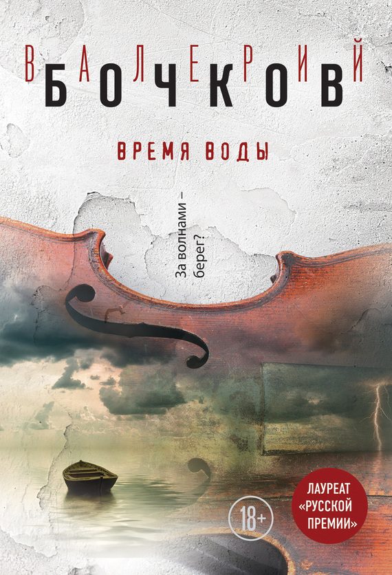 Обложка книги «Время воды»