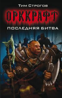 Обложка книги «Последняя битва»