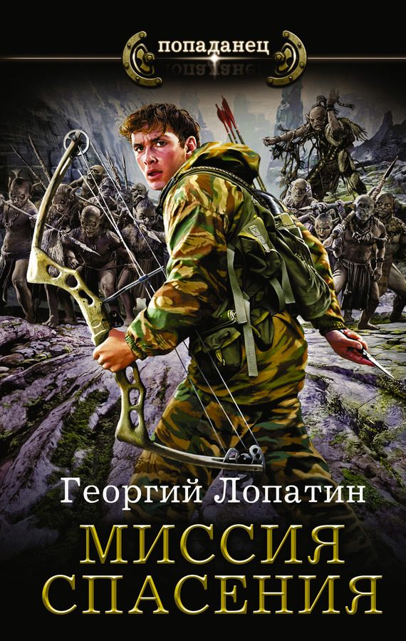 Обложка книги «Миссия спасения»