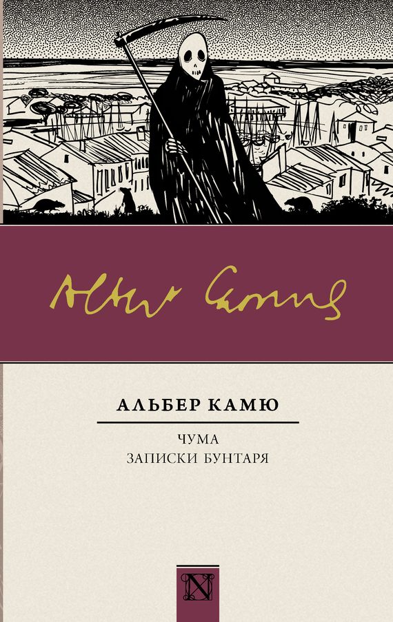 Обложка книги «Чума. Записки бунтаря»