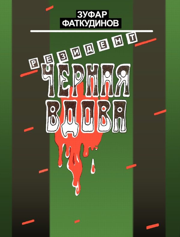 Обложка книги «Резидент «Черная вдова»»