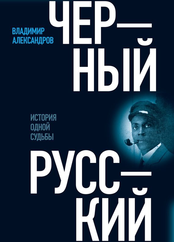 Обложка книги «Черный русский. История одной судьбы»