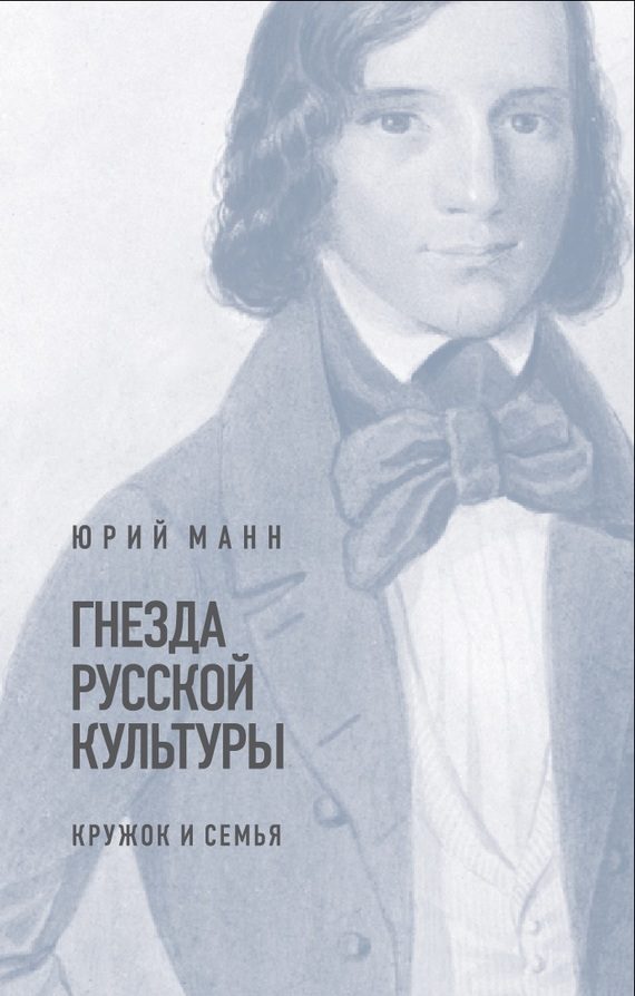 Обложка книги «Гнезда русской культуры (кружок и семья)»