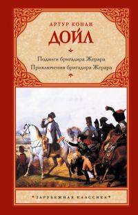 Обложка книги «Подвиги бригадира Жерара. Приключения бригадира Жерара»
