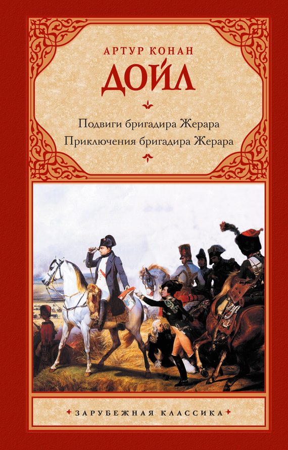 Обложка книги «Подвиги бригадира Жерара. Приключения бригадира Жерара»