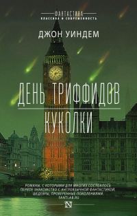 Обложка книги «День триффидов. Куколки (сборник)»
